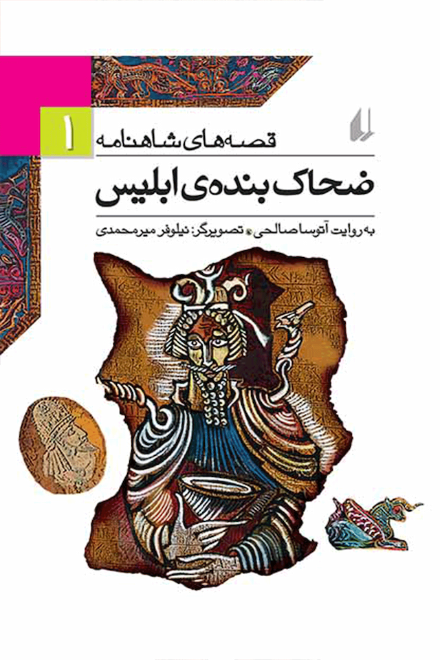 قصه های شاهنامه 1 ضحاک بنده ی ابلیس نشر افق