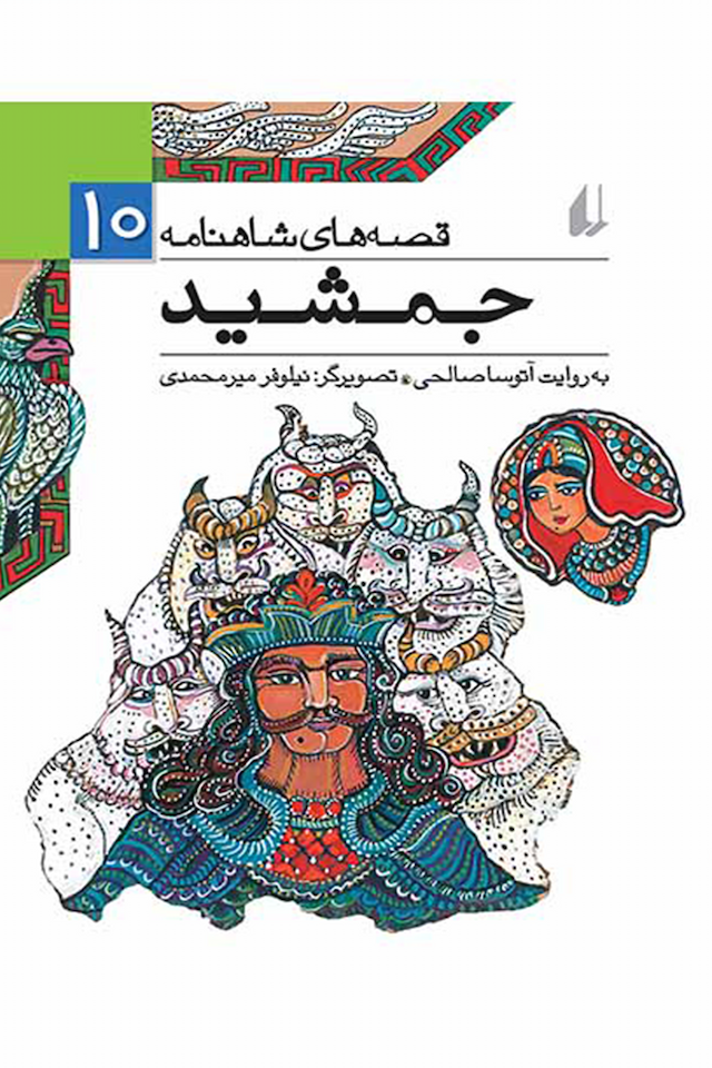 قصه های شاهنامه 10 جمشید نشر افق