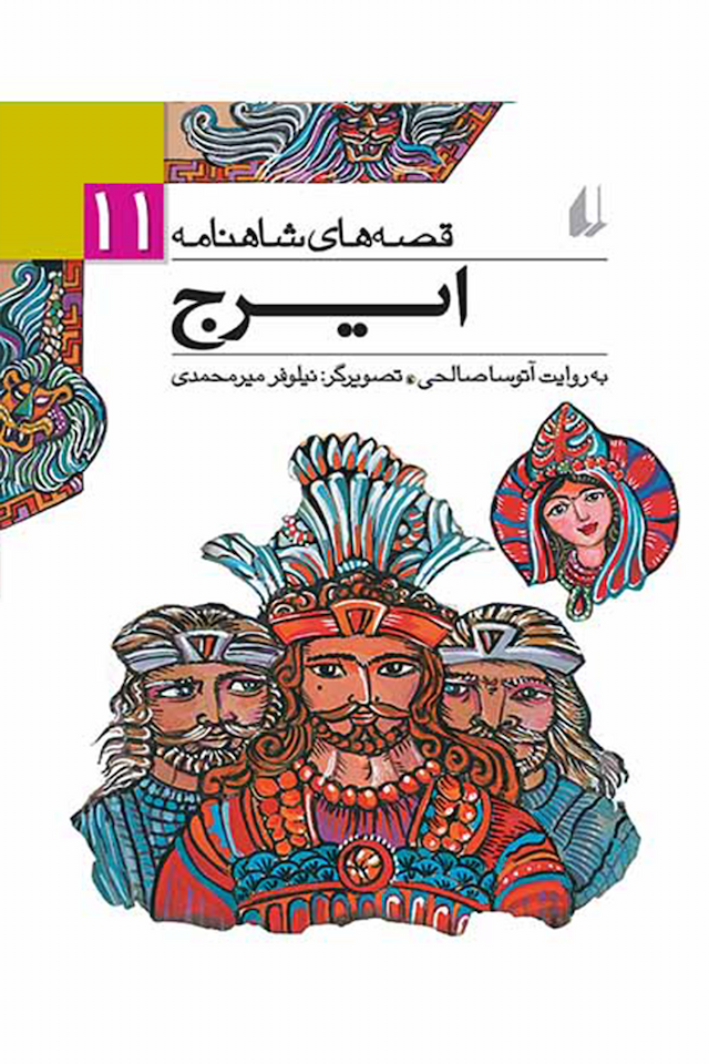 قصه های شاهنامه 11 ایرج نشر افق