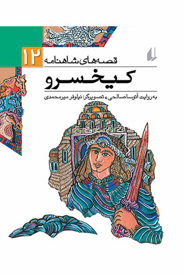 قصه های شاهنامه 12 کیخسرو نشر افق