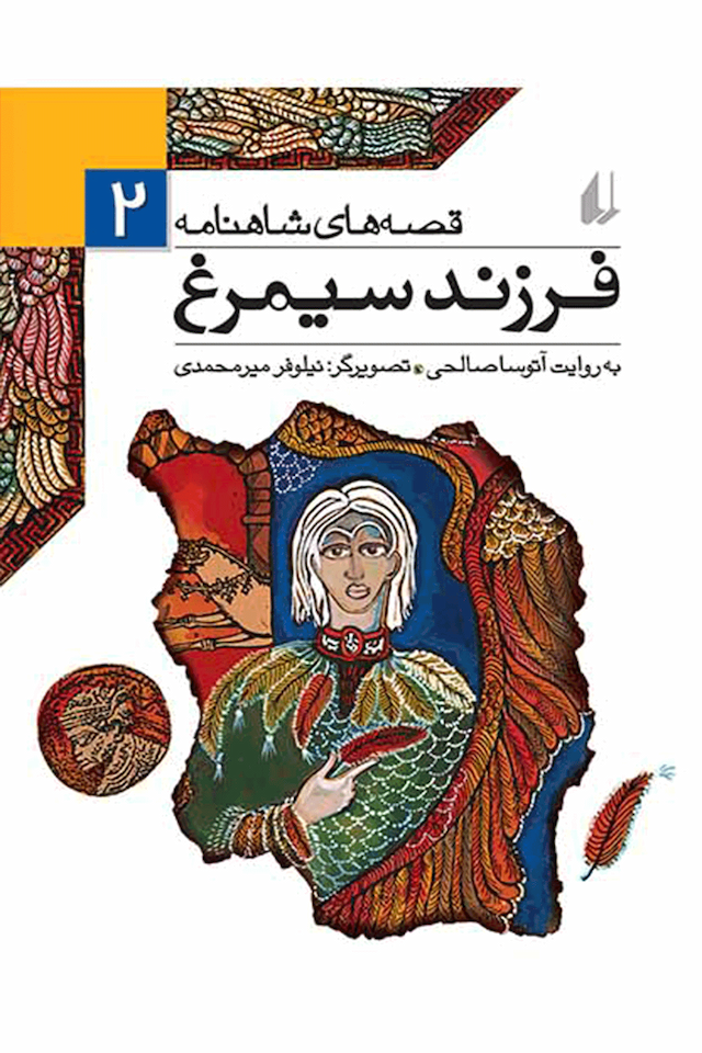 قصه های شاهنامه 2 فرزند سیمرغ نشر افق
