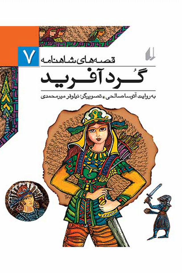 قصه های شاهنامه 7 گرد آفرید نشر افق