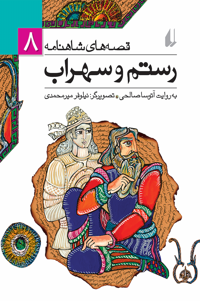 قصه های شاهنامه 8 رستم و سهراب جمشید نشر افق