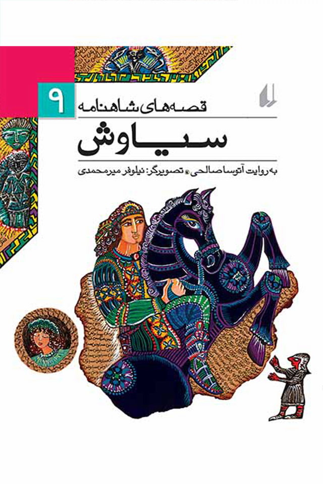 قصه های شاهنامه 9 سیاوش نشر افق
