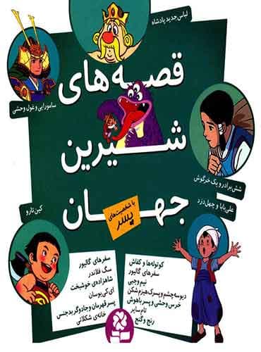 قصه های شیرین جهان با شخصیت های پسر مترجم: بیژن نامجو / انتشارات قدیانی