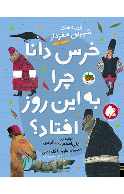 قصه های شیرین مغزدار / خرس دانا چرا به این روز افتاده بود؟ / نشرافق