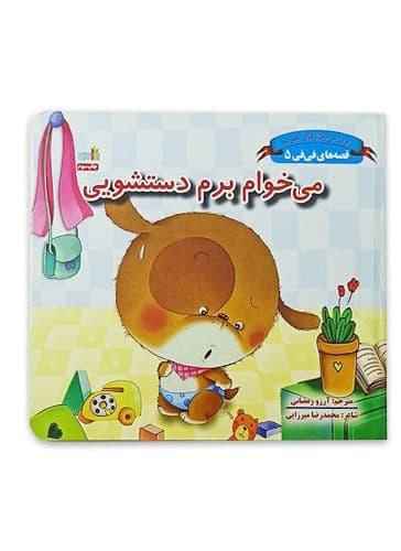 قصه های فی فی 05- می خوام برم دستشویی (غنچه) !