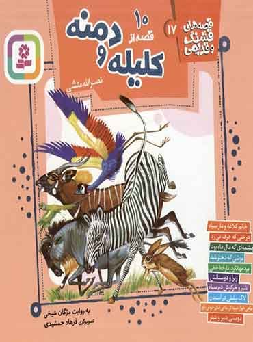 قصه های قشنگ و قدیمی 17 (10 قصه کلیله و دمنه)/ انتشارات قدیانی