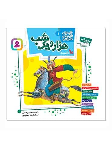 قصه های قشنگ و قدیمی 2 (10 قصه هزار و یک شب )/ نشر قدیانی