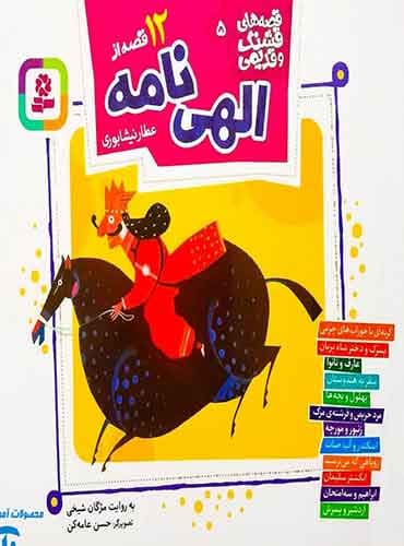 قصه های قشنگ و قدیمی 5 (12 قصه از الهی نامه عطار نیشابوری)/ انتشارات قدیانی