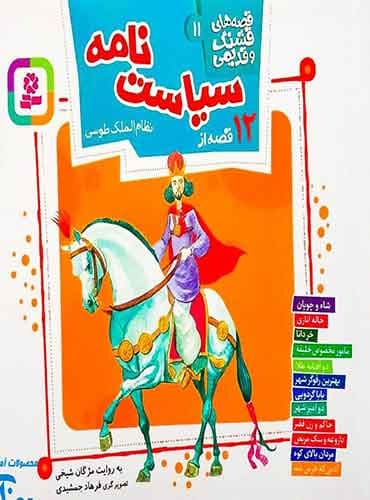 قصه های قشنگ و قدیمی 11 (12 قصه از سیاست نامه) / انتشارات قدیانی