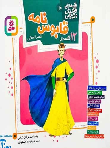 قصه های قشنگ و قدیمی 10 (12 قصه از قابوس نامه ) / انتشارات قدیانی