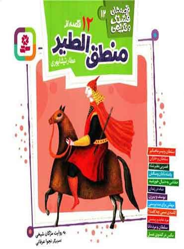 قصه های قشنگ و قدیمی 12 (12 قصه از منطق الطیر) / انتشارات قدیانی