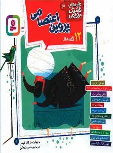 قصه های قشنگ و قدیمی 3 (12 قصه از پروین اعتصامی) / انتشارات قدیانی