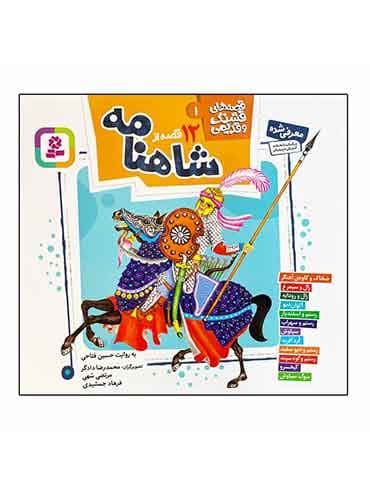 قصه های قشنگ و قدیمی 1 (12 قصه از شاهنامه)/ نشر قدیانی