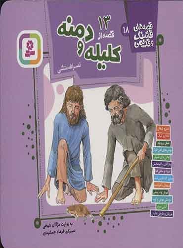 قصه های قشنگ و قدیمی 18 (13 قصه کلیله و دمنه)/ انتشارات قدیانی