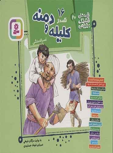 قصه های قشنگ و قدیمی 20 (16 قصه کلیله و دمنه)/ انتشارات قدیانی