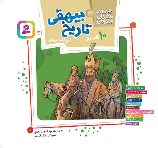 قصه های قشنگ و قدیمی 24 (10 قصه از تاریخ بیهقی )/ انتشارات قدیانی
