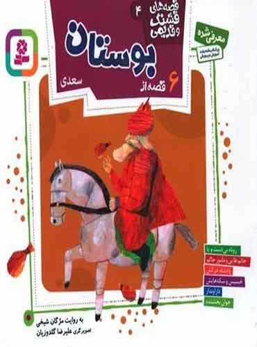 قصه های قشنگ و قدیمی 4 (6 قصه از بوستان سعدی) / انتشارات قدیانی