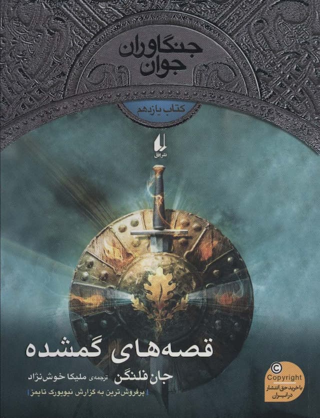 قصه های گم شده/جنگاوران جوان جلد11/نشر افق