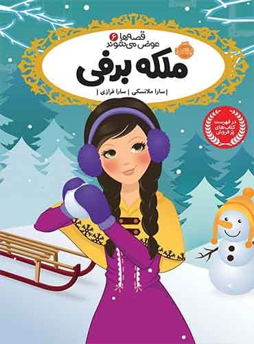 قصه ها عوض می شوند؛ ملکه برفی / انتشارات پرتقال