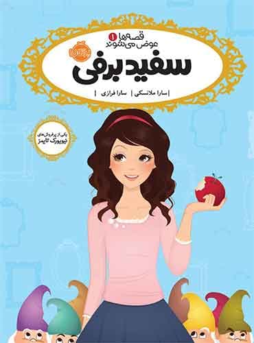 قصه ها عوض می شوند1: سفید برفی نویسنده: سارا ملانسکی مترجم: سارا فرازی انتشارات پرتقال