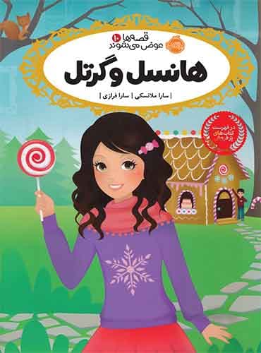 قصه ها عوض می شوند10:هانسل و گرتل نویسنده: سارا ملانسکی مترجم: سارا فرازی انتشارات پرتقال