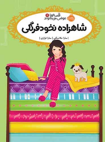 قصه ها عوض می شوند11:شاهزاده نخودفرنگی نویسنده: سارا ملانسکی مترجم: سارا فرازی انتشارات پرتقال