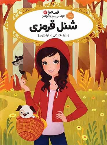قصه ها عوض می شوند12:شنل قرمزی نویسنده: سارا ملانسکی مترجم: سارا فرازی انتشارات پرتقال