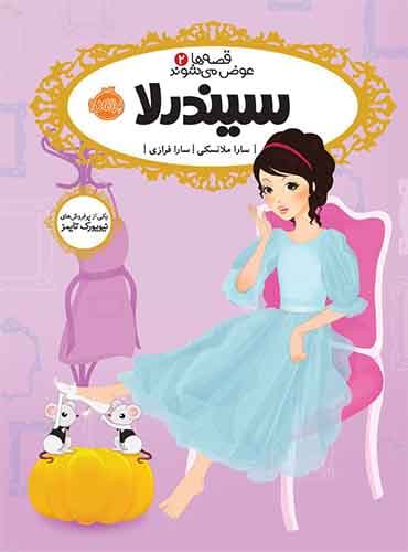 قصه ها عوض می شوند2: سیندرلا نویسنده: سارا ملانسکی مترجم: سارا فرازی انتشارات پرتقال