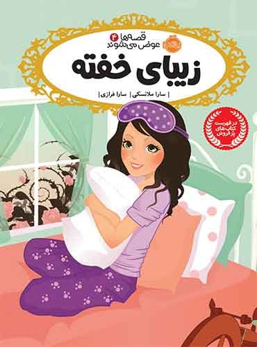 قصه ها عوض می شوند4: زیبای خفته نویسنده: سارا ملانسکی مترجم: سارا فرازی انتشارات پرتقال