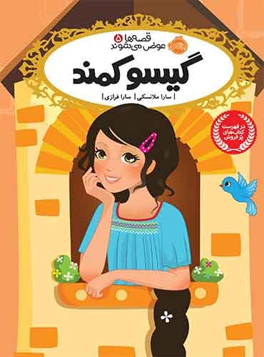 قصه ها عوض می شوند5:گیسو کمند نویسنده: سارا ملانسکی مترجم: سارا فرازی انتشارات پرتقال