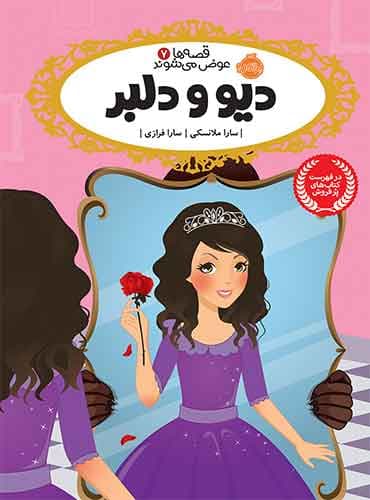 قصه ها عوض می شوند7:دیو و دلبر نویسنده: سارا ملانسکی مترجم: سارا فرازی انتشارات پرتقال