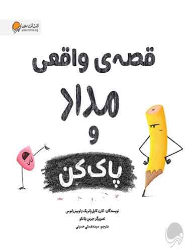 قصه ی واقعی مداد و پاک کن نویسنده : کارن کایل پاتریک ، لوییز راموس مترجم: سیده هستی حسینی انتشارات مهرسا