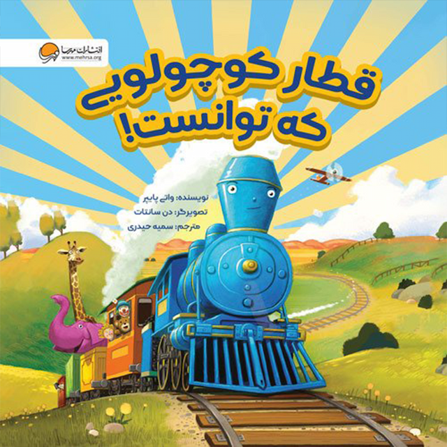 قطار کوچولویی که توانست! نشر مهرسا