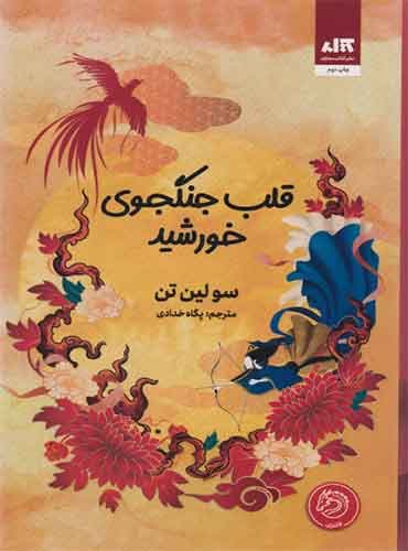 قلب جنگجوی خورشید / نشر کتاب مجازی