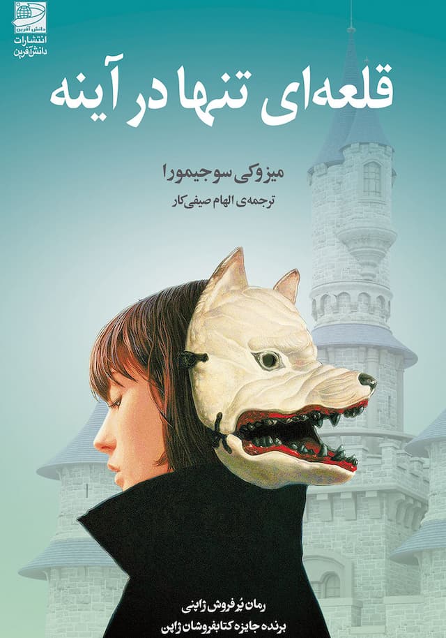 قلعهای تنها در آینه / انتشارات دانش آفرین