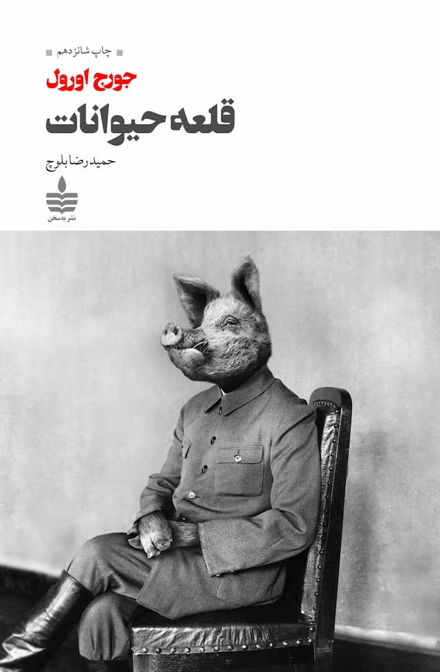 قلعه حیوانات (مزرعه حیوانات) / نشر مجید