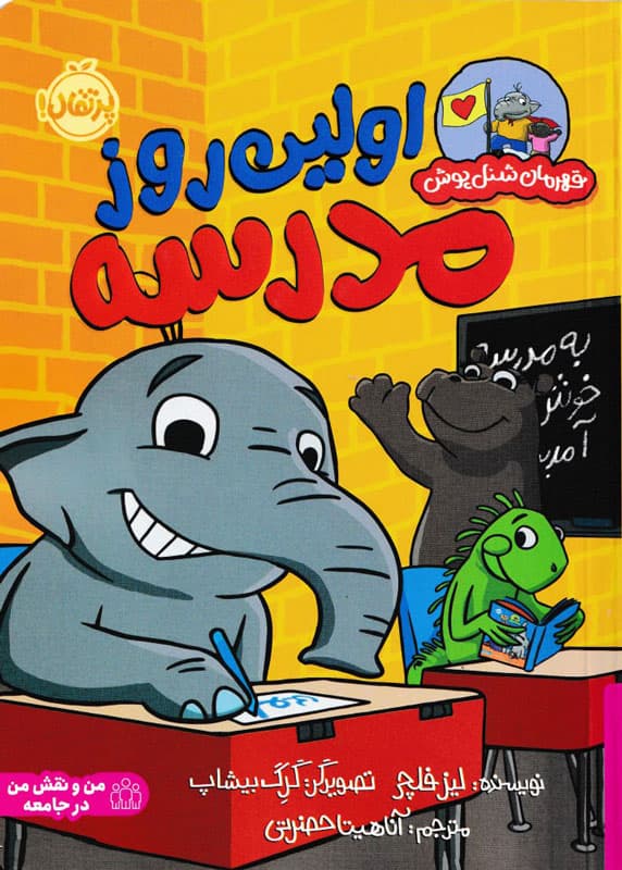 قهرمان شنلپوش اولین روز مدرسه / نشر پرتقال