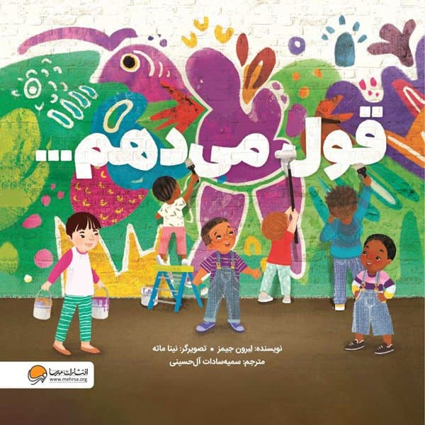 قول می دهم / انتشارات مهرسا
