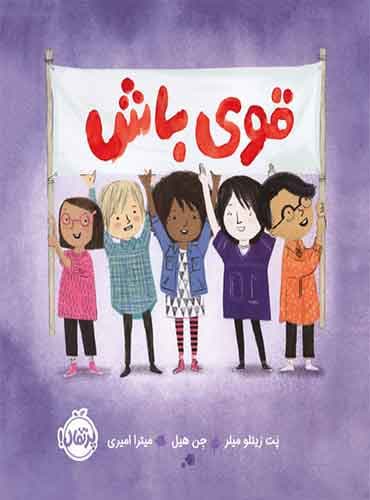 قوی باش! نویسنده : پَت زیت لو میلر مترجم : معصومه گرشاسبی / انتشارات مهرسا
