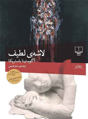 لاشه لطیف / نشر چشمه