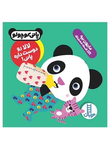 لالا رو دوست داره پانی!(پانی کوچولو)-شاعر:افسانه شعباننژاد-انتشارات نردبان