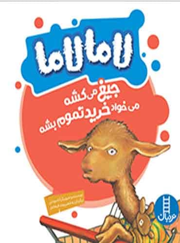 لامالاما جیغ میکشه، میخواد خرید تموم بشه / نشر پرتقال