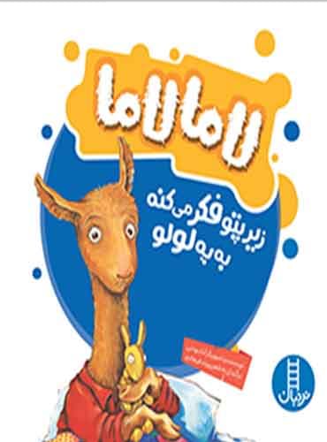 لامالاما زیر پتو، فکر میکنه به یه لولو / نشر نردبان