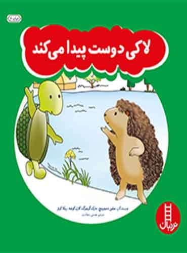 لاکی دوست پیدا میکند/ نشر نردبان
