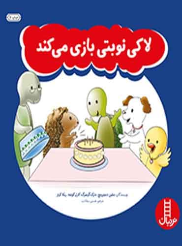 لاکی نوبتی بازی میکند/ نشر نردبان