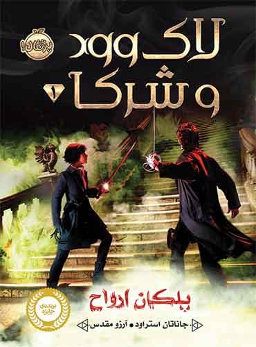لاک وود و شرکا / جاناتان استراود