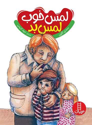 لمس خوب، لمس بد-نویسنده:سندی کلون-مترجم: جواد کریمی-انتشارات نردبان