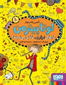 لوتا پیترمن 10/ مارهای فراری عاشق میشوند! / نشر هوپا